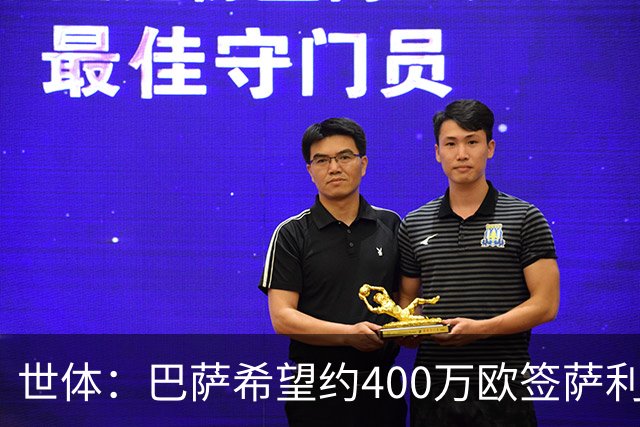 世体：巴萨希望约400万欧签萨利纳斯，不愿支付800万欧解约金