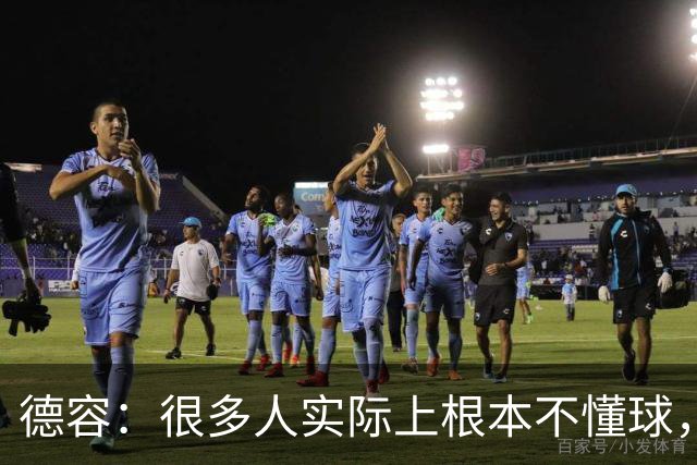 德容：很多人实际上根本不懂球，他们过度批评球员只是为了出名