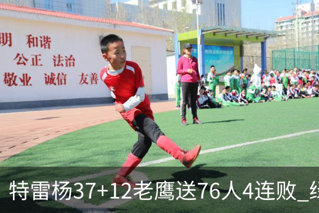 特雷杨37+12老鹰送76人4连败 绿军送奇才5连败