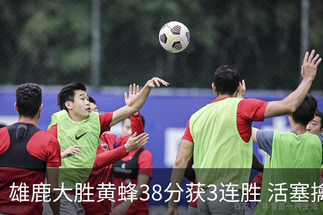 雄鹿大胜黄蜂38分获3连胜 活塞擒公牛止6连败